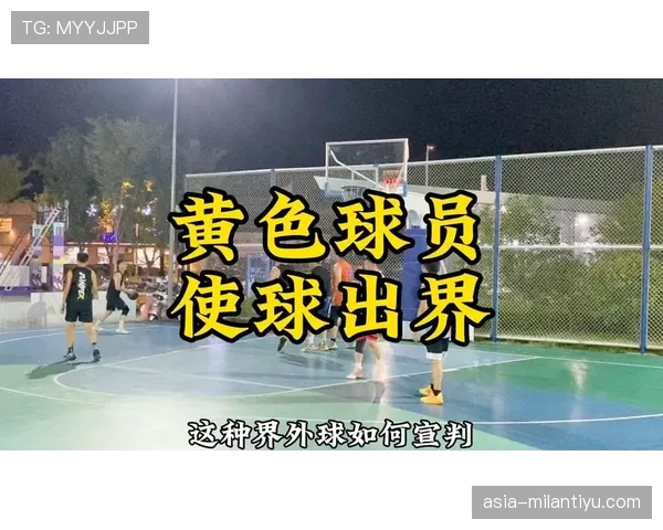 球权判定规则解析：如何确定比赛中的球权归属？