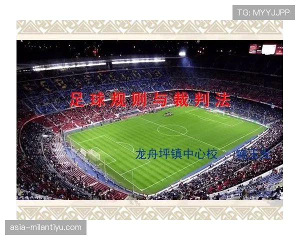 足球犯规规则详解：常见类型与裁判判罚标准解析