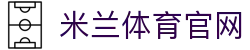 米兰体育游戏娱乐专区-电竞玩家喜爱的互动资讯平台